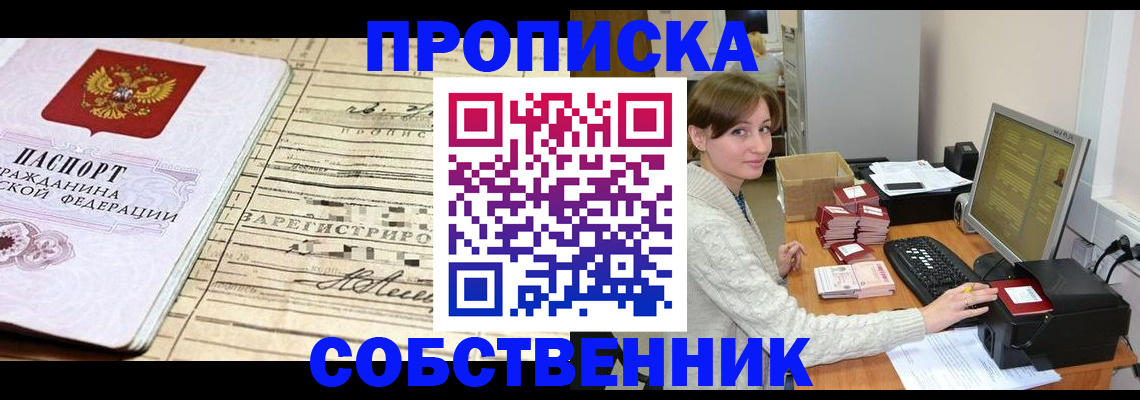 временная регистрация собственник в Тайге